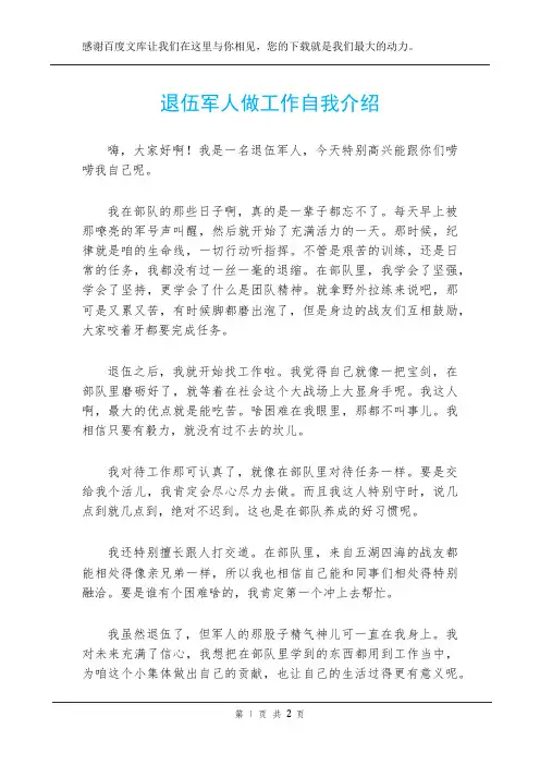 退伍军人做工作自我介绍