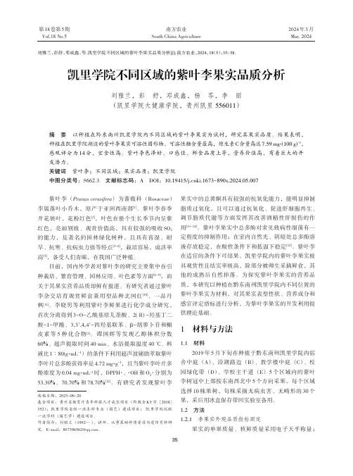凯里学院不同区域的紫叶李果实品质分析