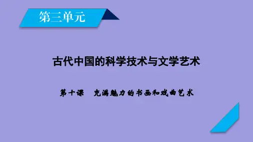 高中历史必修三第10课《充满魅力的书画和戏曲艺术》PPT课件