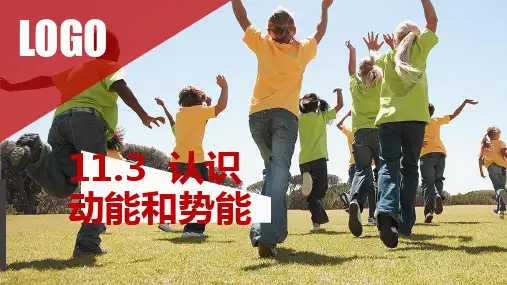 11.4 认识动能和势能(共25张ppt)