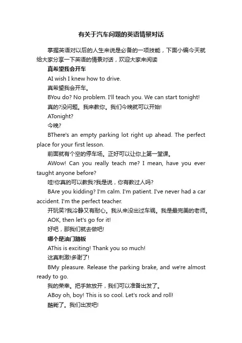 有关于汽车问题的英语情景对话