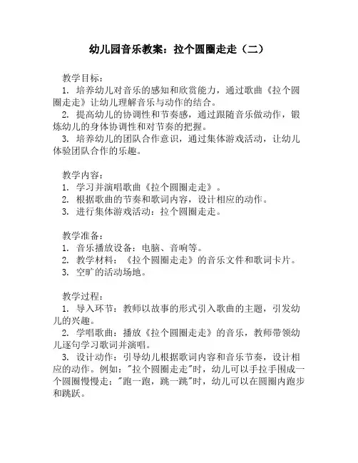幼儿园音乐教案：拉个圆圈走走(二)