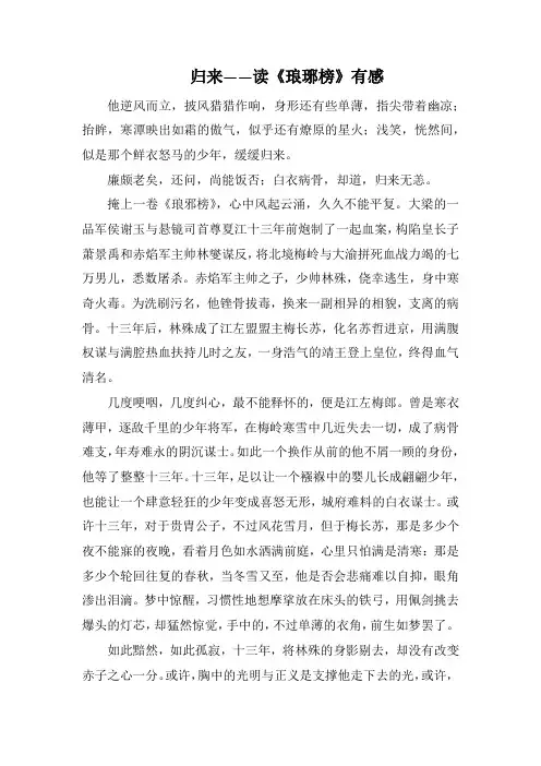 归来——读《琅琊榜》有感(1500字).docx