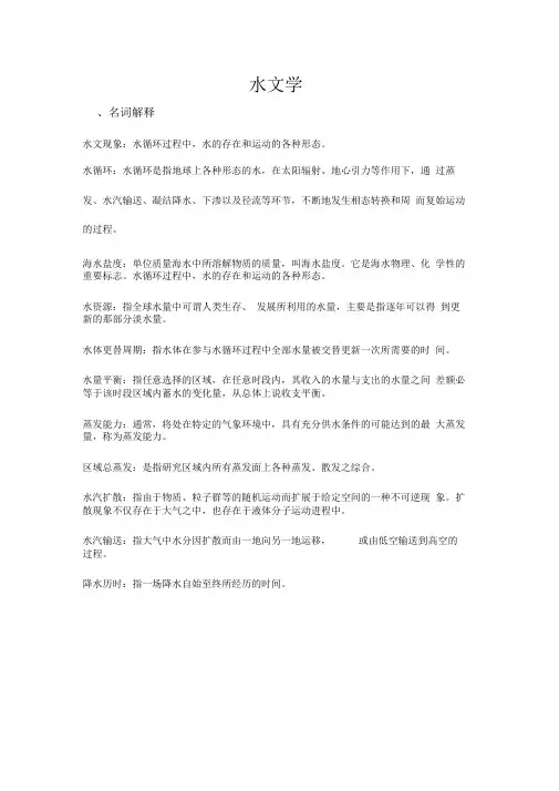 完整word版水文学复习资料分解