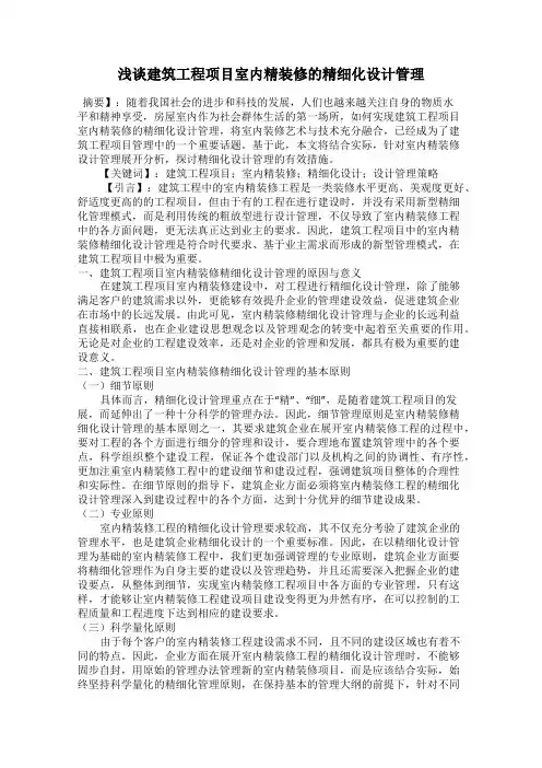 浅谈建筑工程项目室内精装修的精细化设计管理