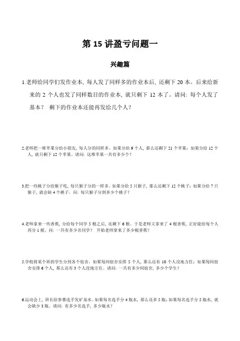 高思奥数导引小学三年级含详解答案第15讲-盈亏问题一