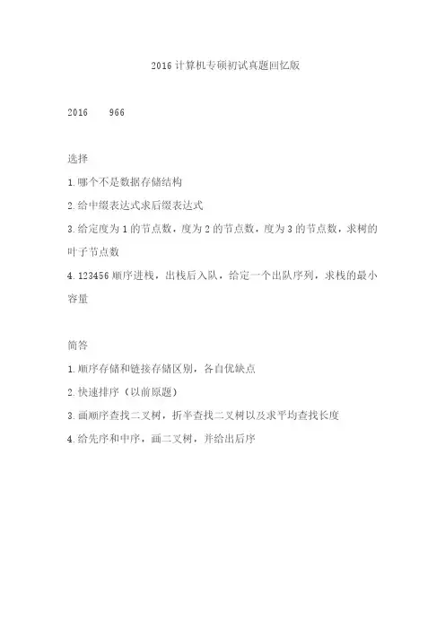 2.吉林大学2016-2018年计算机专硕真题回忆版