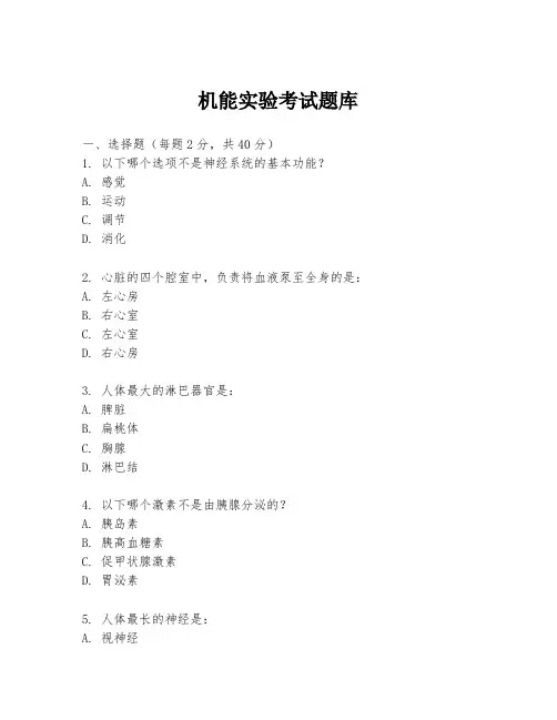 机能实验考试题库