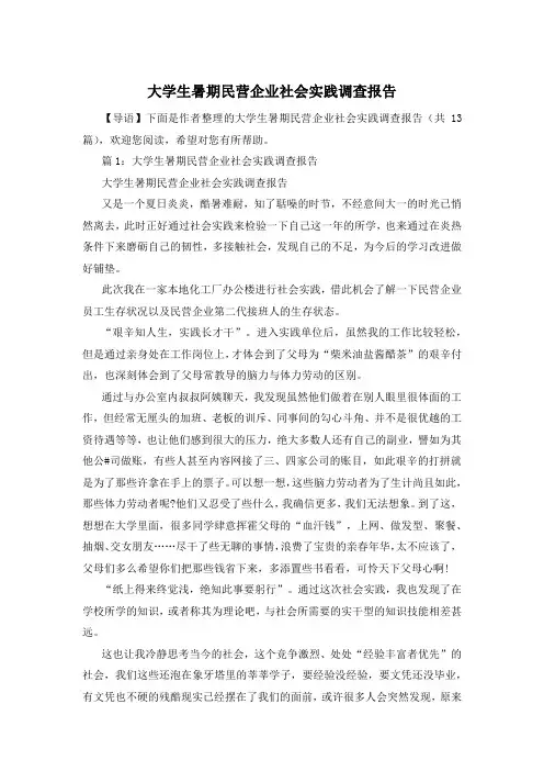 大学生暑期民营企业社会实践调查报告