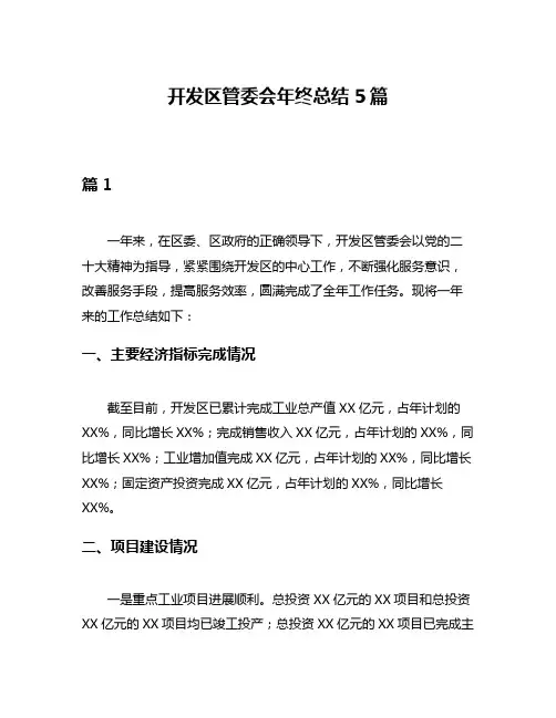 开发区管委会年终总结5篇