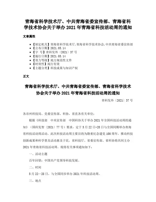 青海省科学技术厅、中共青海省委宣传部、青海省科学技术协会关于举办2021年青海省科技活动周的通知