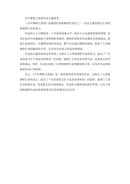 少年维特之烦恼作品主题鉴赏