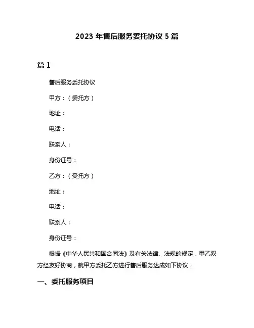2023年售后服务委托协议5篇