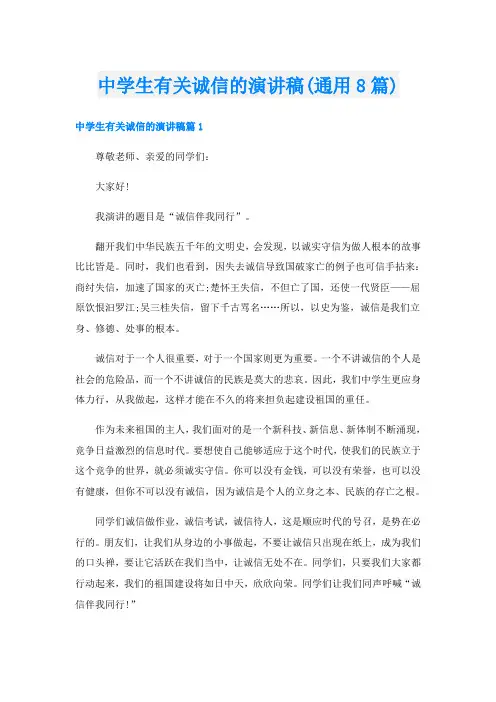 中学生有关诚信的演讲稿(通用8篇)