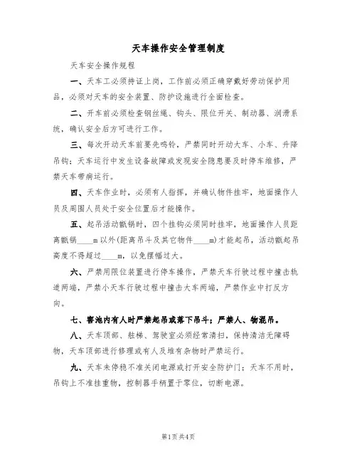 天车操作安全管理制度（3篇）