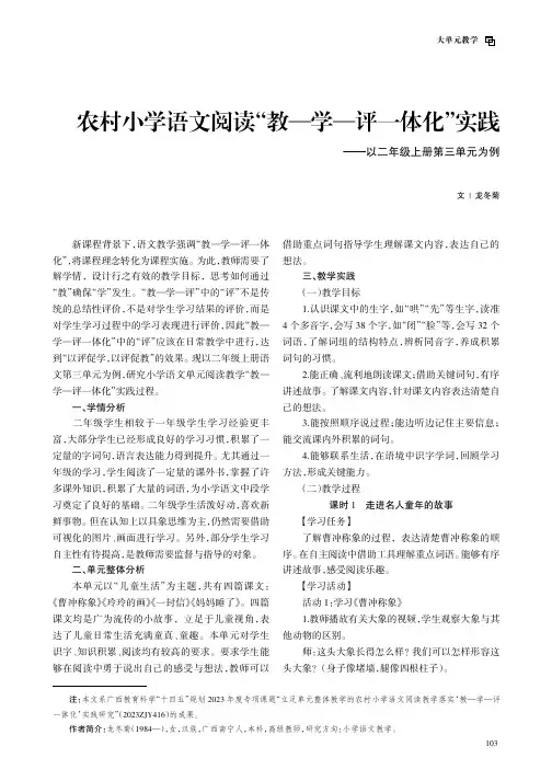 农村小学语文阅读“教—学—评一体化”实践——以二年级上册第三单元为例