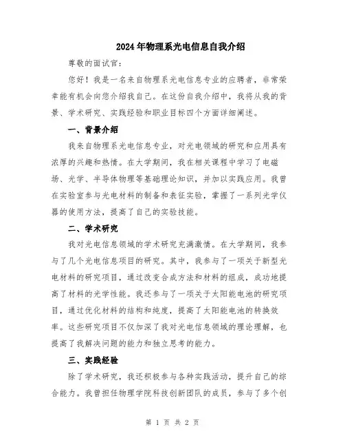 2024年物理系光电信息自我介绍