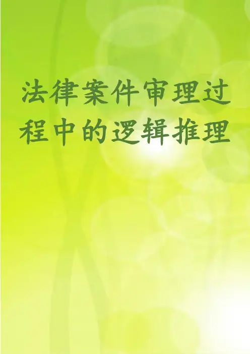 法律案件审理过程中的逻辑推理