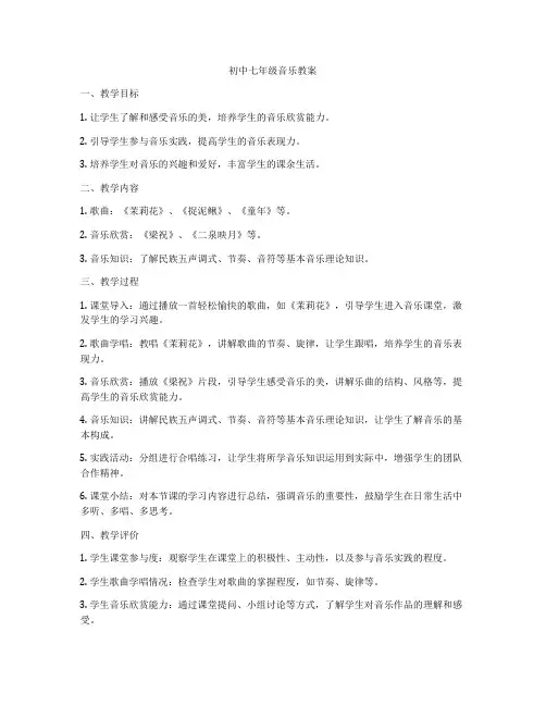 初中七年级音乐教案