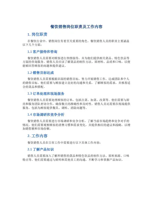 餐饮销售岗位职责及工作内容