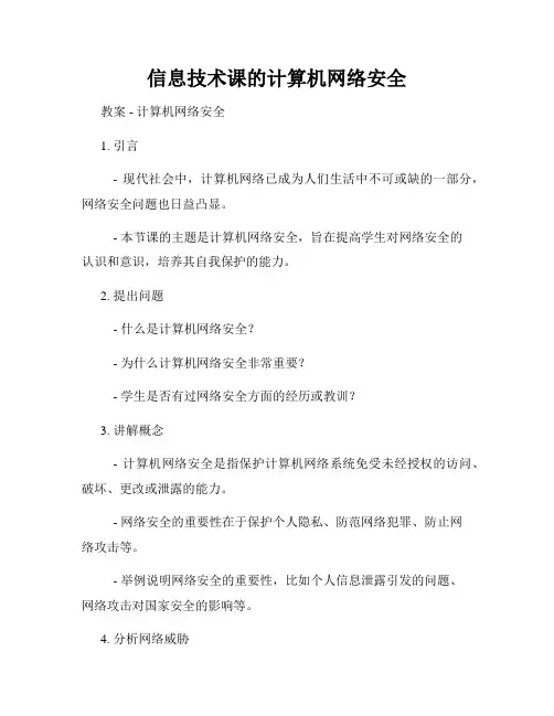 信息技术课的计算机网络安全
