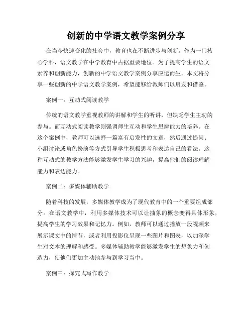 创新的中学语文教学案例分享
