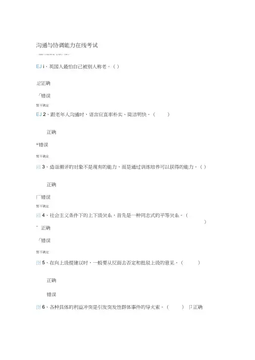 沟通与协调能力在线考试试题及答案