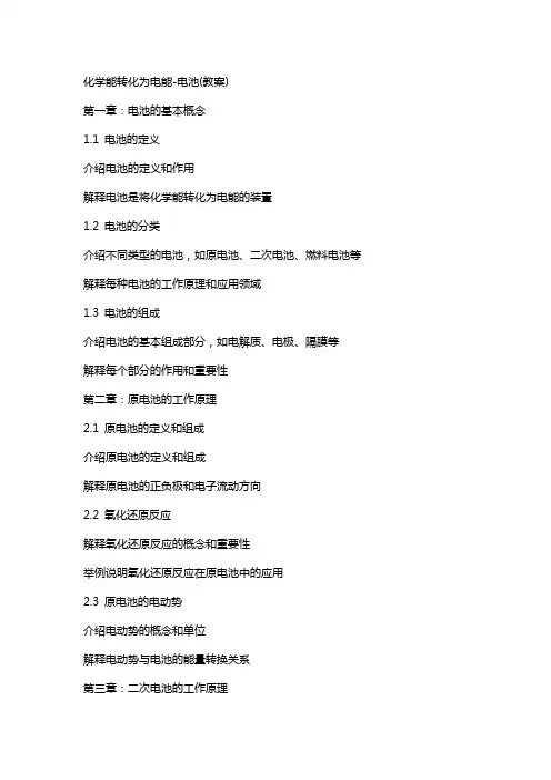化学能转化为电能电池(教案)