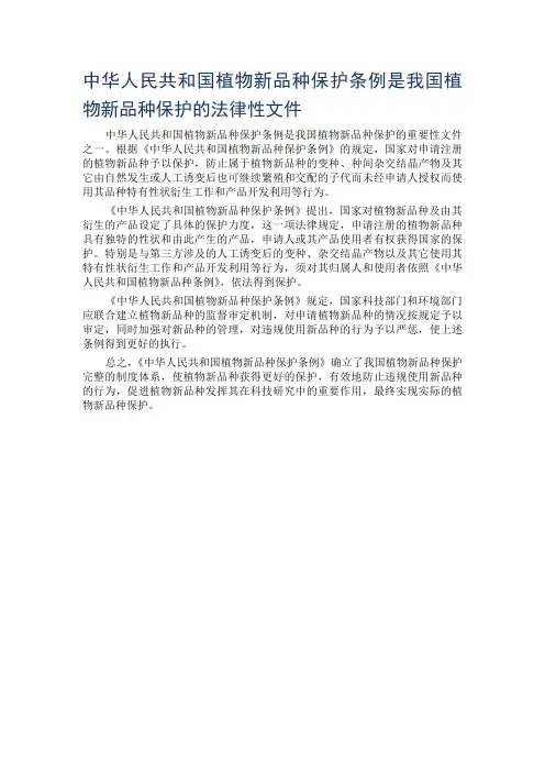 中华人民共和国植物新品种保护条例是我国植物新品种保护的法律性文件