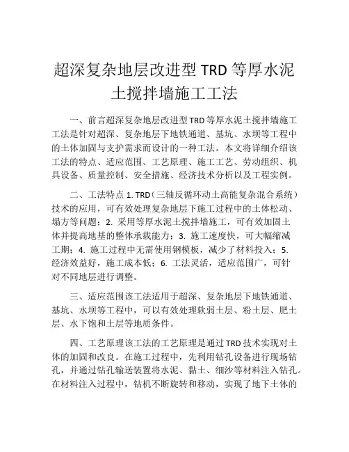 超深复杂地层改进型TRD等厚水泥土搅拌墙施工工法