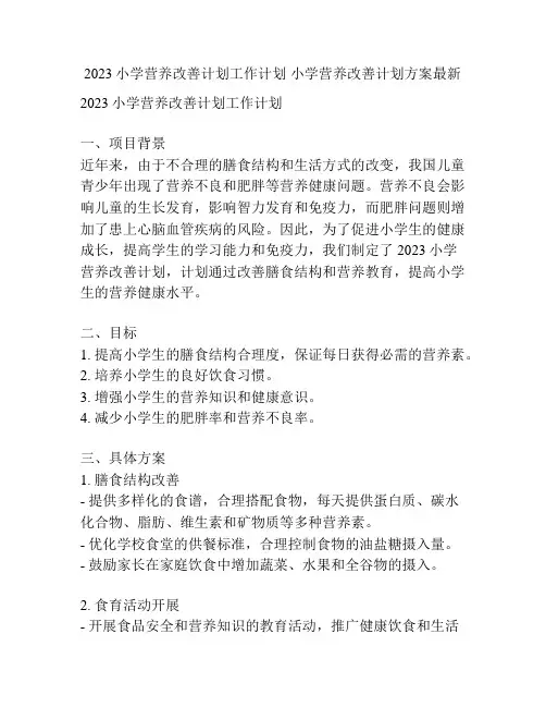 2023小学营养改善计划工作计划 小学营养改善计划方案最新