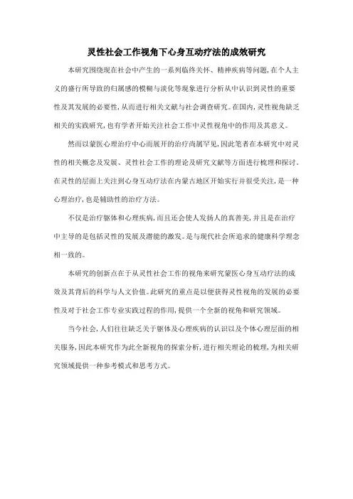 灵性社会工作视角下心身互动疗法的成效研究