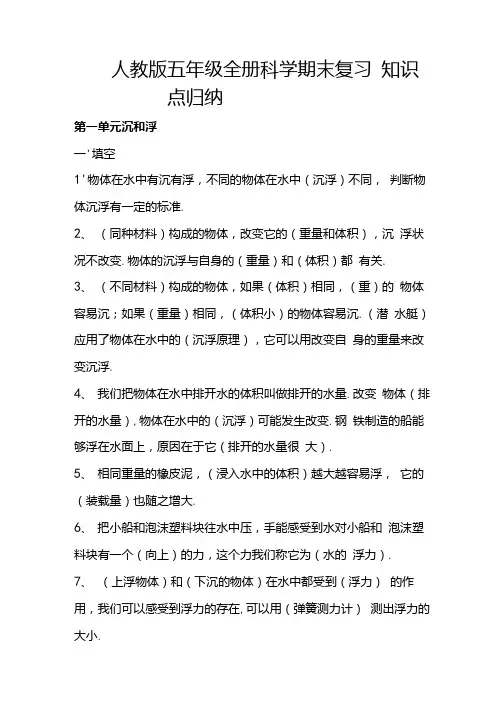 人教版五年级科学全册知识点归纳总结.docx