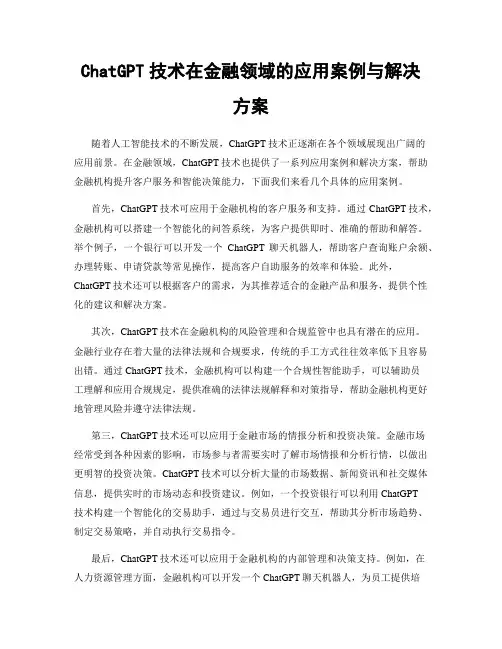 ChatGPT技术在金融领域的应用案例与解决方案