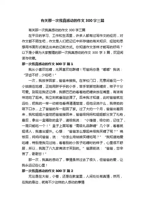 有关那一次我真感动的作文300字三篇