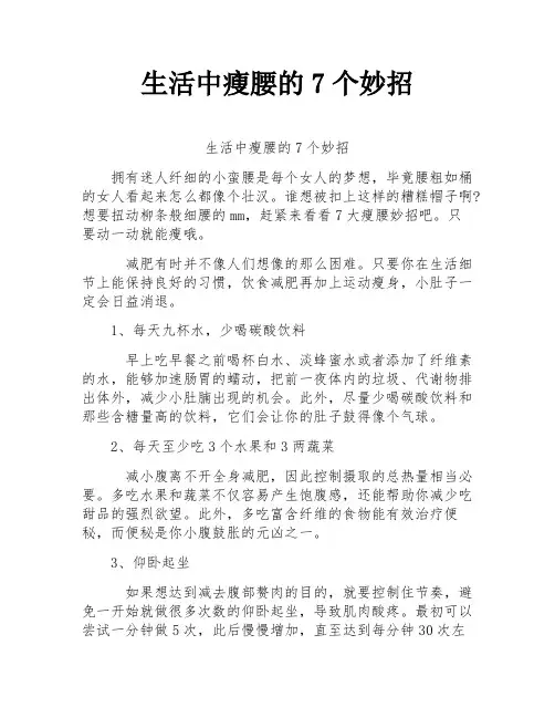 生活中瘦腰的7个妙招