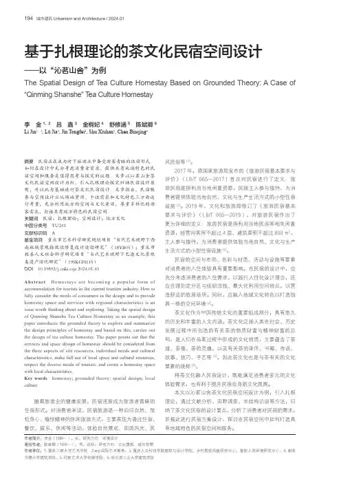 基于扎根理论的茶文化民宿空间设计——以“沁茗山舍”为例