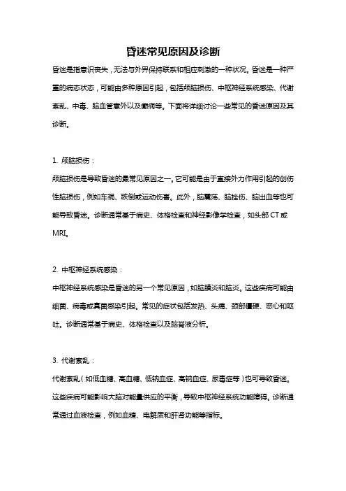 昏迷常见原因及诊断