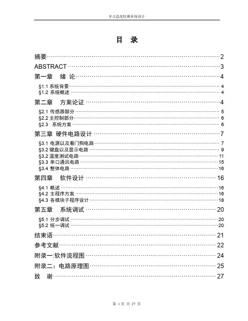 多点温度检测系统设计资料汇总讲解