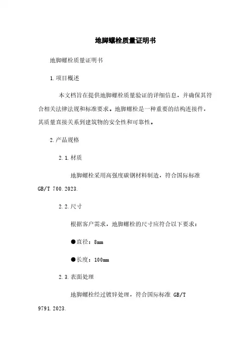 地脚螺栓质量证明书(2023版)