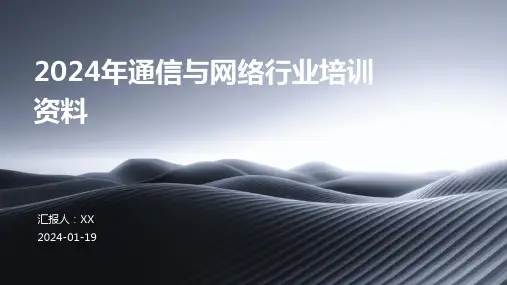 2024年通信与网络行业培训资料