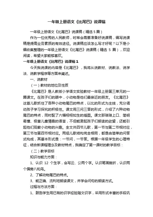 一年级上册语文《比尾巴》说课稿（精选5篇）