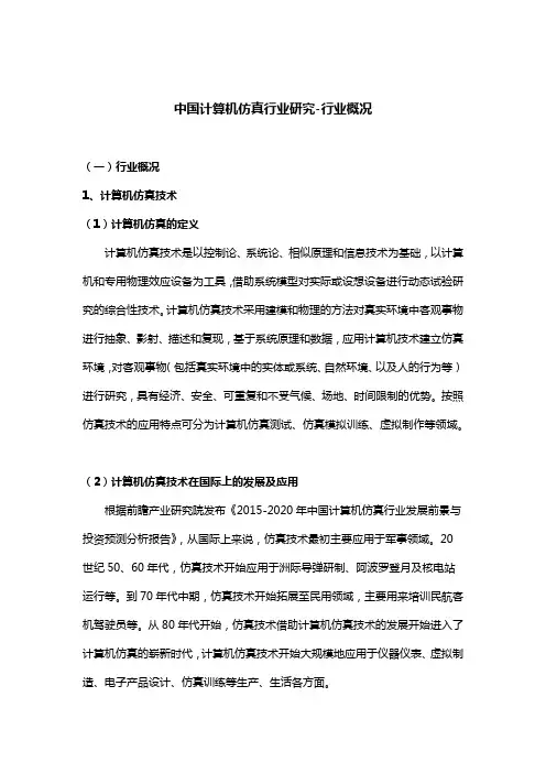 中国计算机仿真行业研究-行业概况