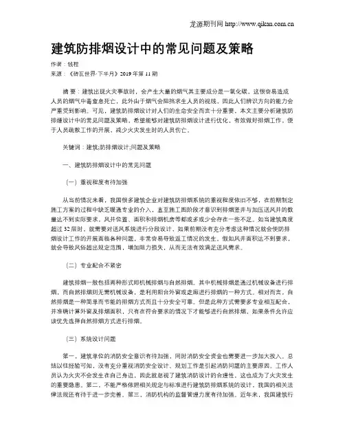 建筑防排烟设计中的常见问题及策略