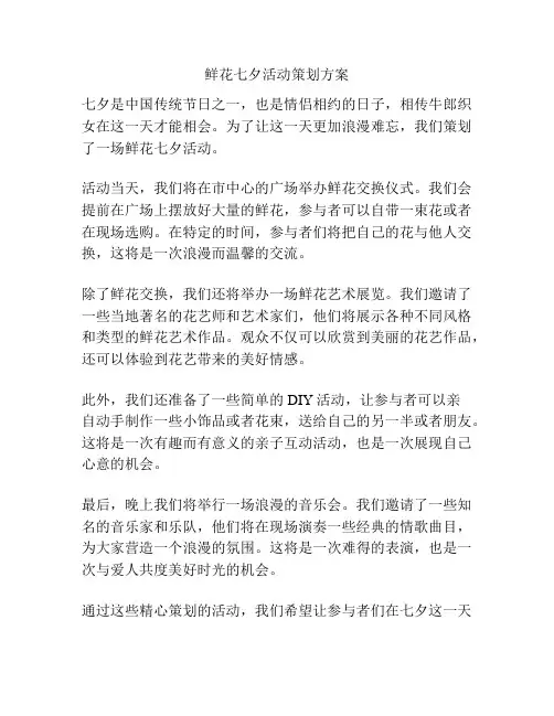 鲜花七夕活动策划方案