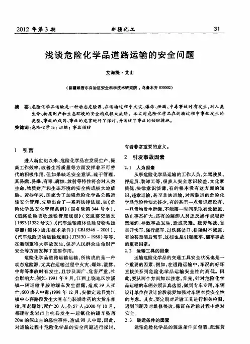 浅谈危险化学品道路运输的安全问题