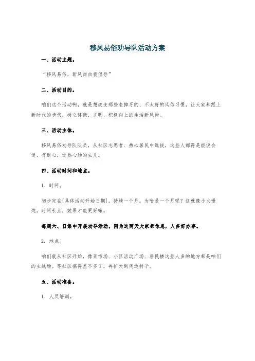 移风易俗劝导队活动方案