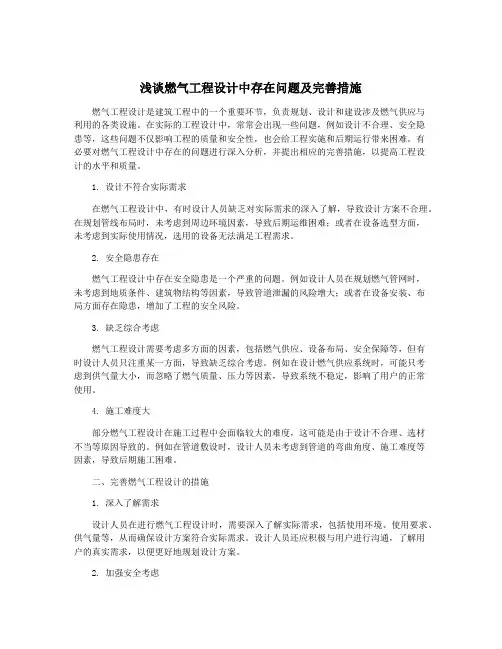 浅谈燃气工程设计中存在问题及完善措施