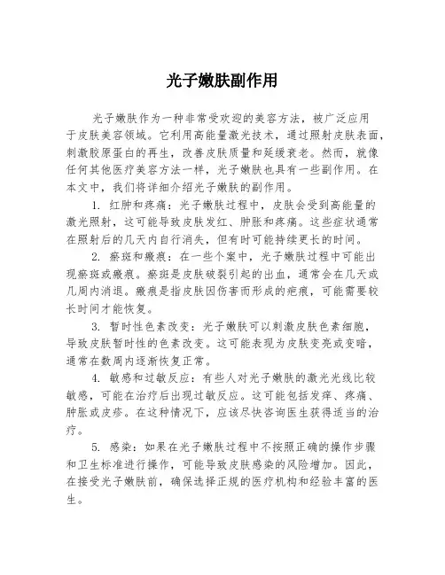 光子嫩肤副作用