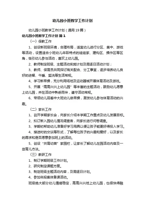 幼儿园小班教学工作计划